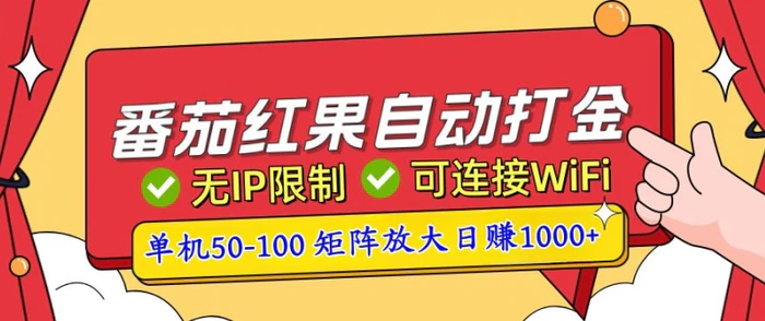 番茄红果自动打金暴力玩法，单机50-100，可矩阵放大操作，小白轻松上手-副业库