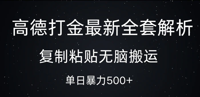 高德打金最新全套解析，复制粘贴无脑搬运，日收几张-副业库