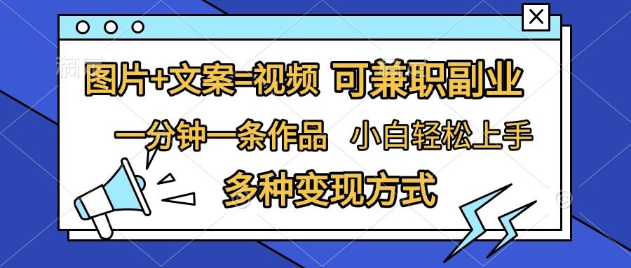 图片+文案=视频，精准暴力引流，可兼职副业，一分钟一条作品，小白轻松上手，多种变现方式-副业库