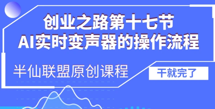 创业之路之AI实时变声器操作流程-副业库