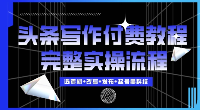 今日头条写作付费私密教程，轻松日入3位数，完整实操流程-副业库