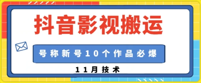 抖音影视搬运，1:1搬运，新号10个作品必爆-副业库