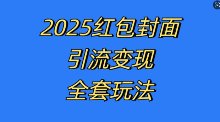 红包封面引流变现全套玩法，最新的引流玩法和变现模式，认真执行，嘎嘎赚钱-副业库
