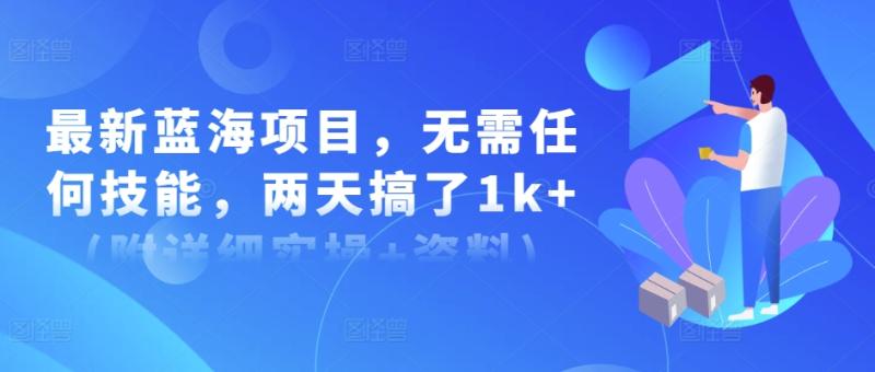 最新蓝海项目，无需任何技能，两天搞了1k+(附详细实操+资料)-副业库