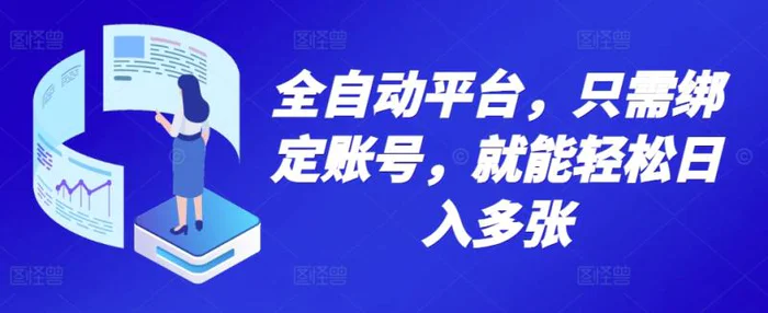 全自动平台，只需绑定账号，就能轻松日入多张-副业库