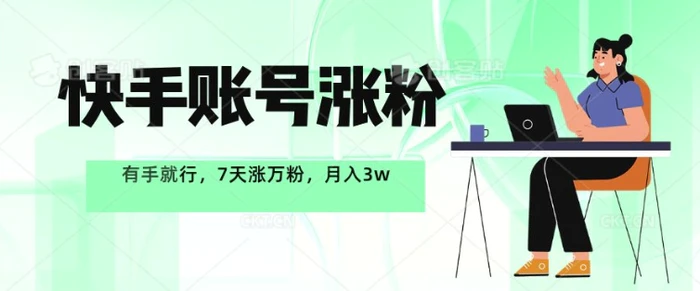 快手账号涨粉，有手就行，7天涨万粉，月入过w-副业库