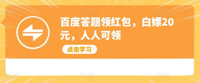 百度答题领红包，白嫖20元，人人可领-副业库