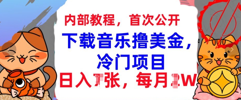 下载音乐撸美金，冷门项目，每月1W+懒人捡钱，3分钟学会-副业库