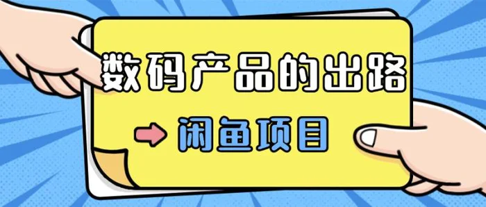 数码产品的最新玩法教学，项目门槛低，新手可日入过k-副业库