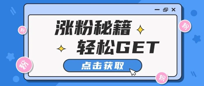 小红书最新引流涨粉秘籍，轻松引流至私域 !-副业库