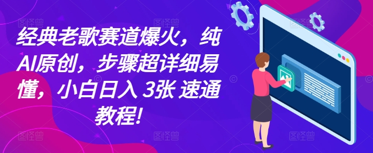 经典老歌赛道爆火，纯AI原创，步骤超详细易懂，小白日入 3张 速通教程!-副业库