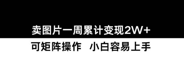 小红书【卖图片】一周累计变现2W+小白易上手-副业库