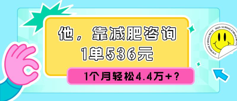 他，靠减肥咨询，1单536元，1个月轻松4.4w+?-副业库