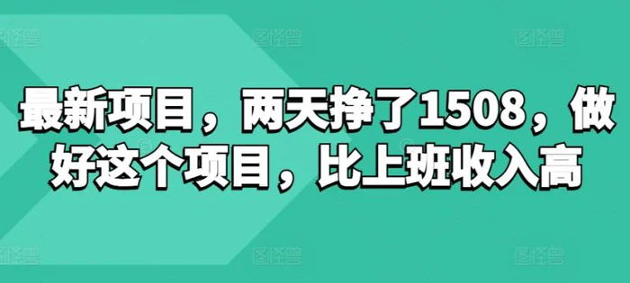 最新项目，两天挣了150，做好这个项目，比上班收入高-副业库