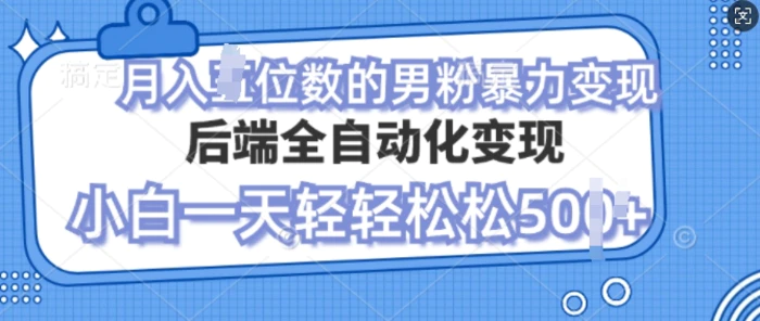 自动变现男粉，小白也能轻松月入过w的项目-副业库