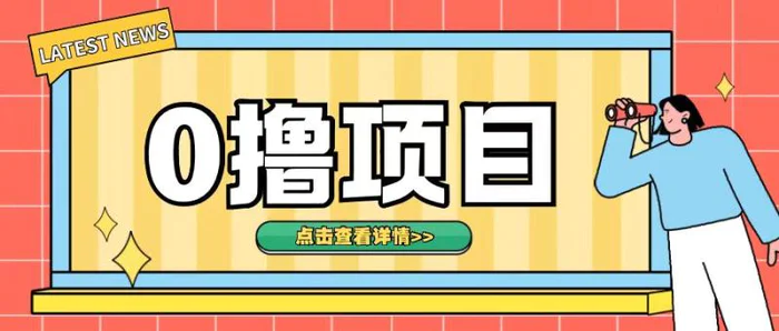 0撸项目，无需成本无脑操作只需转发朋友圈即可单日收入500+【揭秘】-副业库