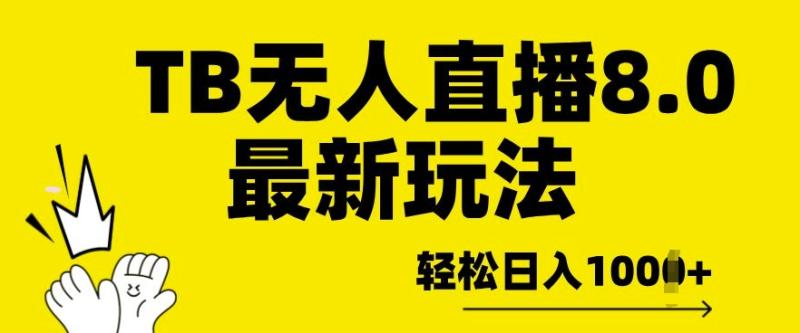 TB无人直播8.0年底最新玩法，轻松日入多张，保姆级教学-副业库