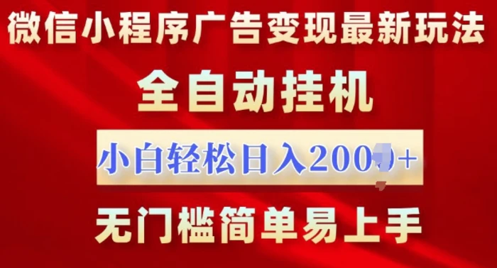 微信小程序，广告变现最新玩法，全自动挂机，小白也能轻松日入多张-副业库