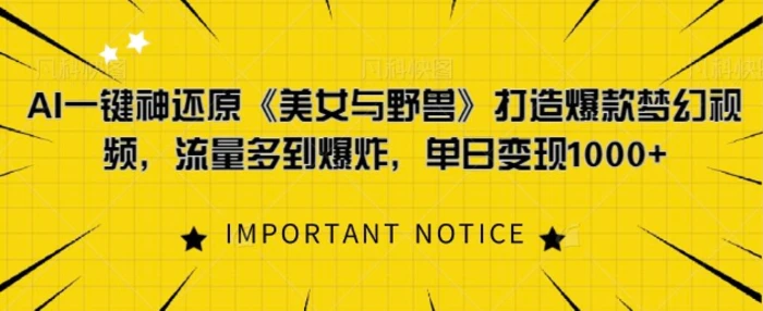 AI一键神还原《美女与野兽》，打造爆款梦幻视频，流量多到爆炸-副业库