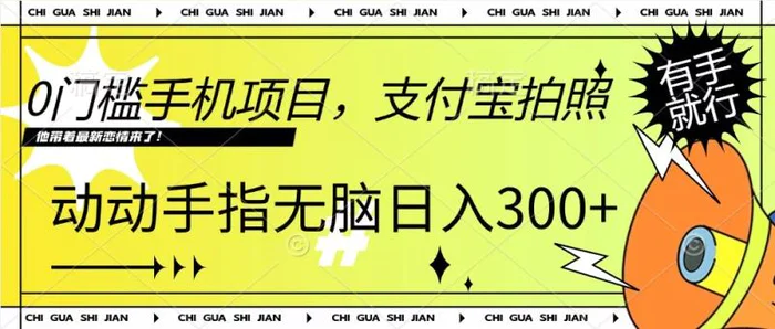 0门槛手机项目，支付宝拍照，无脑日入1张，轻轻松松，有手就行-副业库