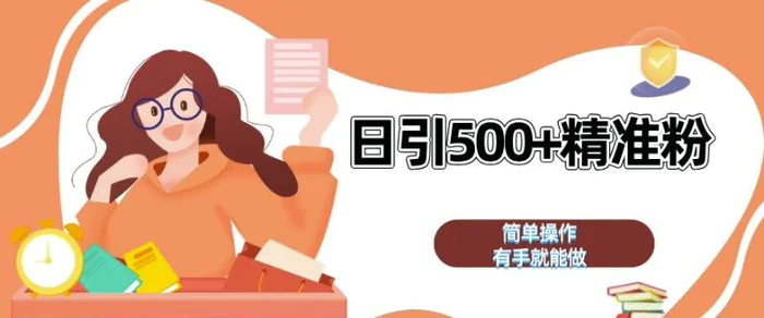 私域引流获客神器，全自动引流玩法日引 500+精准粉 加爆你的微信【揭秘】-副业库