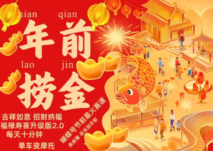 蝴蝶号年前最火赛道，吉祥如意招财纳褔福禄寿喜升级版2.0，条条爆，每天十分钟，收米到手软-副业库