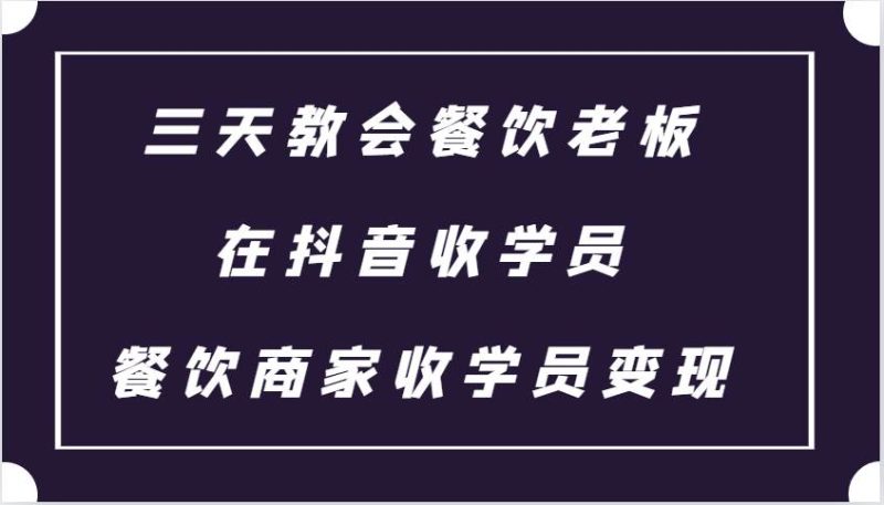 三天教会餐饮老板在抖音收学员，教餐饮商家收学员变现-副业库