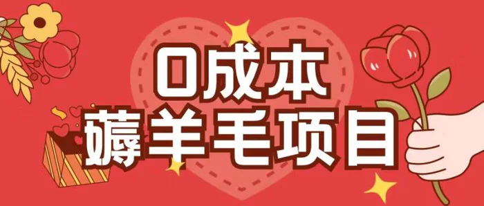 0成本，薅羊毛玩法一分钱不花一部手机即可操作单机1个小时30+-副业库