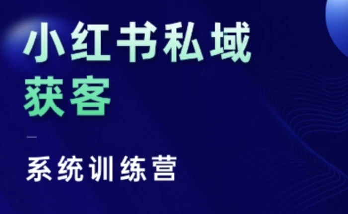 小红书私域获客系统训练营，只讲干货、讲人性、将底层逻辑，维度没有废话-副业库