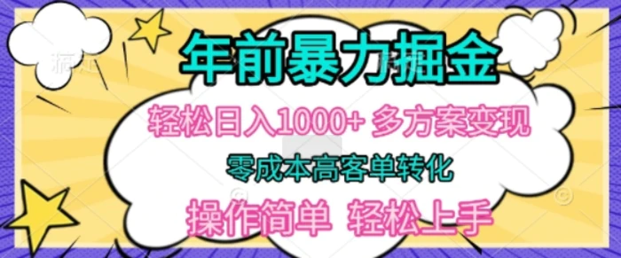 年前暴利掘金，轻松日入多张，多方案变现，零成本高客单转化，操作简单，轻松上手-副业库