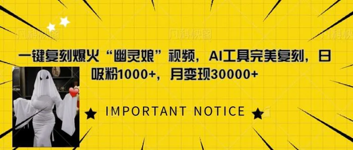 一键复刻爆火“幽灵娘”视频，AI工具完美复刻，日吸粉1000+，月变现过W-副业库