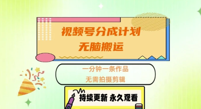 视频号分成计划，无脑搬运，一分钟一条作品，无需拍摄剪辑的项目-副业库