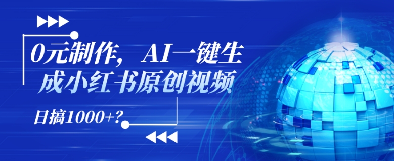 0元制作，AI一键生成小红书原创视频，日搞1k+?-副业库
