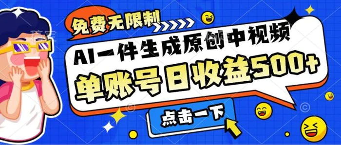 免费无限制，AI一件生成原创中视频，单账号日收益几张-副业库