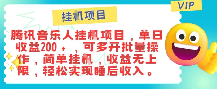 正规音乐人，全自动挂JI，轻松睡后收入单月入6k-副业库