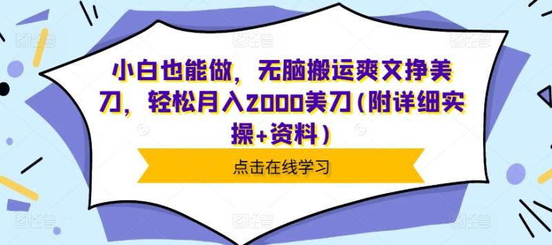 小白也能做，无脑搬运爽文挣美刀，轻松月入2000美刀(附详细实操+资料)-副业库