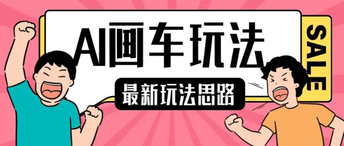 最新AI画车玩法，2分钟一个作品，小白轻松上手单日收入200+-副业库