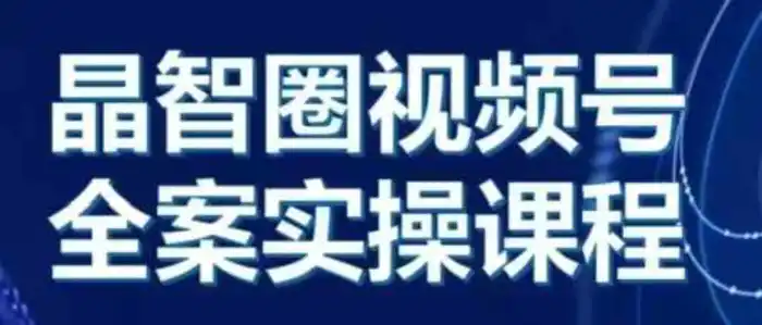 晶姐说直播·视频号全案实操课，从0-1全流程-副业库