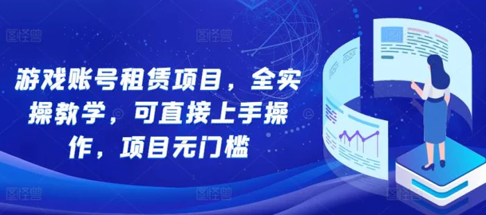 游戏账号租赁项目，全实操教学，可直接上手操作，项目无门槛-副业库