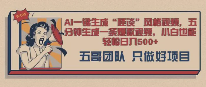 AI 一键生成怪谈类风格，爆款类玩法，五分钟生成一条爆款视频，小白也能轻松日入多张-副业库