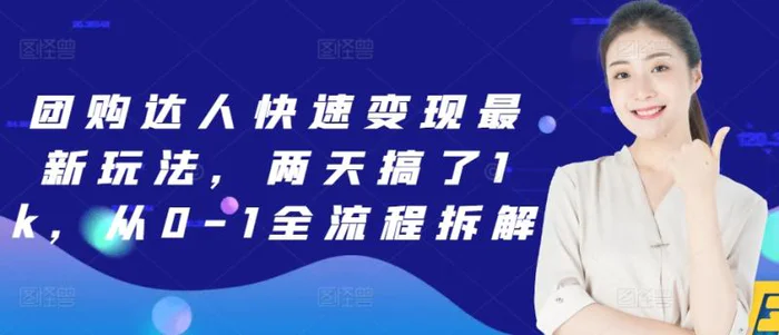 团购达人快速变现最新玩法，两天搞了1k，从0-1全流程拆解-副业库