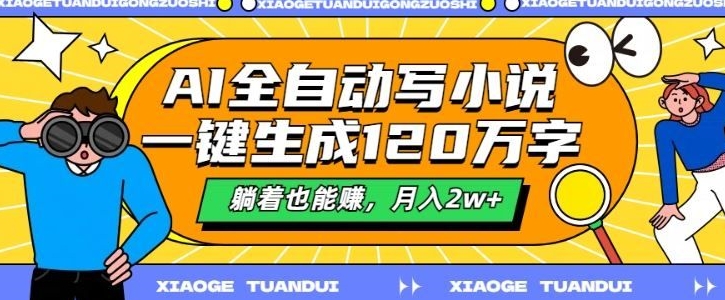 最新AI自动写小说，一键生成120万字，多平台发布，躺着也能有收益，月入过w-副业库