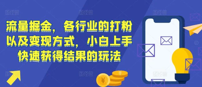 流量掘金，各行业的打粉以及变现方式，小白上手快速获得结果的玩法-副业库