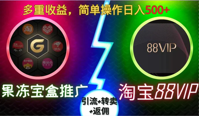 果冻宝盒推广88VIP，引流+转卖+返佣，多重收益，简单操作日入5张【揭秘】-副业库