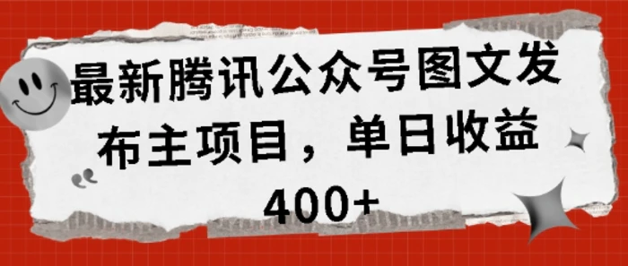 最新腾讯公众号图文发布项目，单日收益400+-副业库