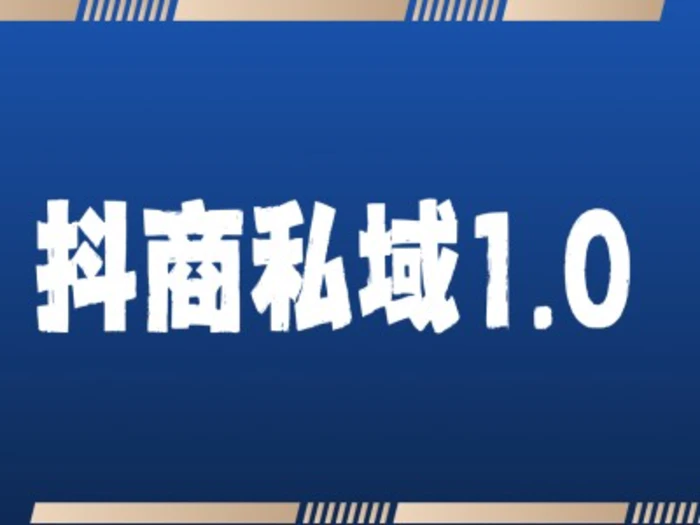抖商服务私域1.0，抖音引流获客详细教学-副业库