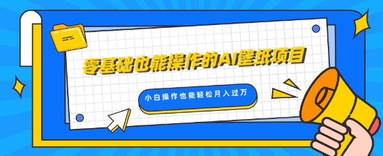 零基础也能操作的AI壁纸项目，轻松复制爆款，0基础小白操作也能轻松月入过W-副业库