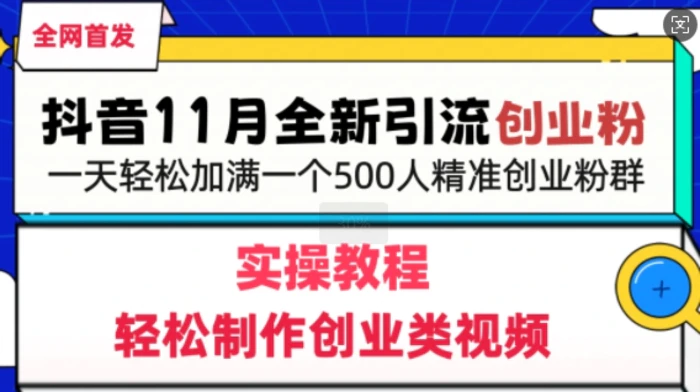 抖音全新引流创业粉，轻松制作创业类视频，一天轻松加满一个500人精准创业粉群-副业库