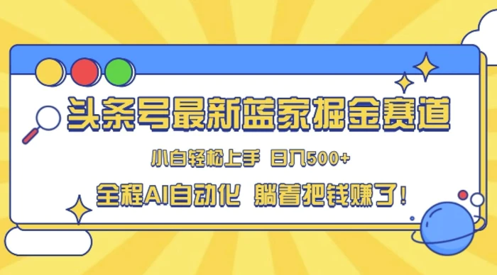 头条小众赛道，AI一键生成，复制粘贴，小白也能日入三位数-副业库