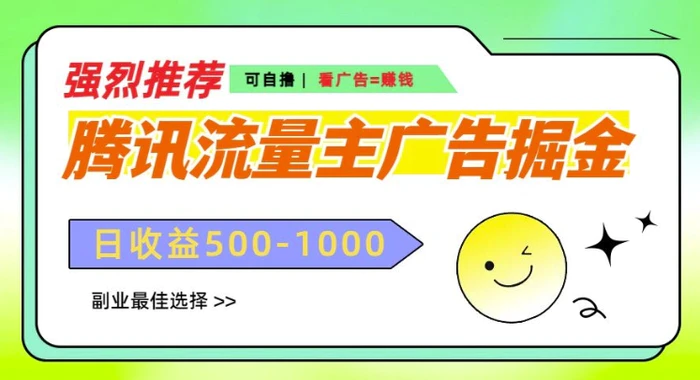 腾讯流量主广告掘金，不一样的自撸玩法，日入多张，无设备要求-副业库